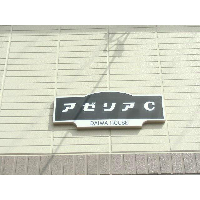 アゼリアＣ その他外観2
