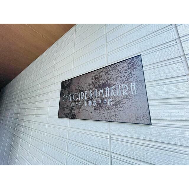 ＣＦジオーレ鎌倉弐番館 その他3