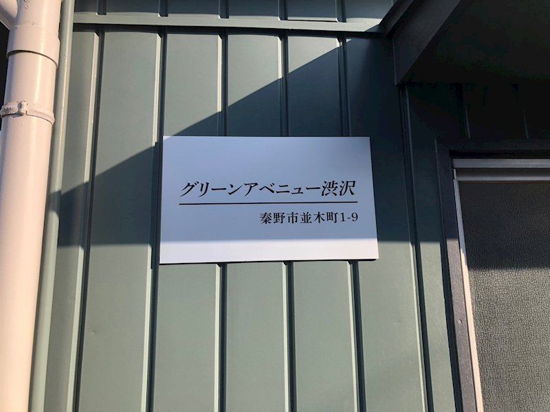 グリーンアベニュー渋沢 その他外観4