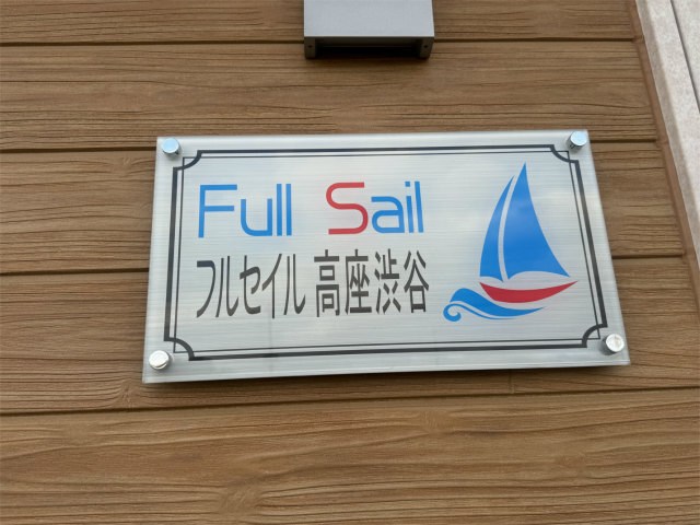 フルセイル高座渋谷 その他外観1