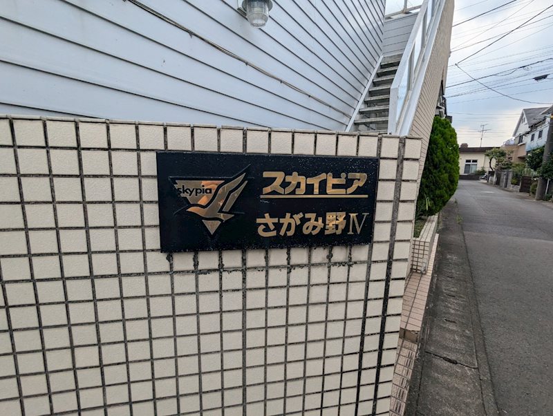 スカイピアさがみ野Ⅳ その他外観3
