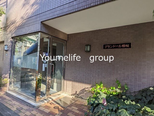 グランドール相模 その他外観1