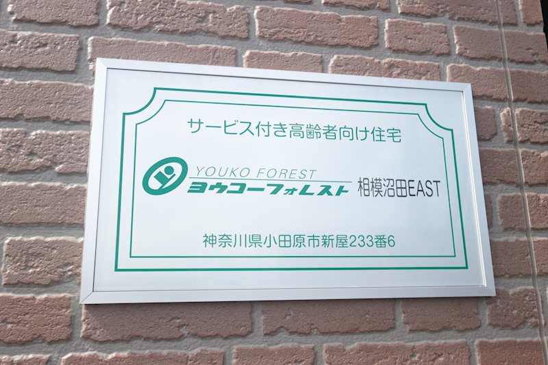 ヨウコ―フォレスト相模沼田EAST その他外観1