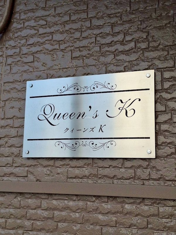 クイーンズK その他9