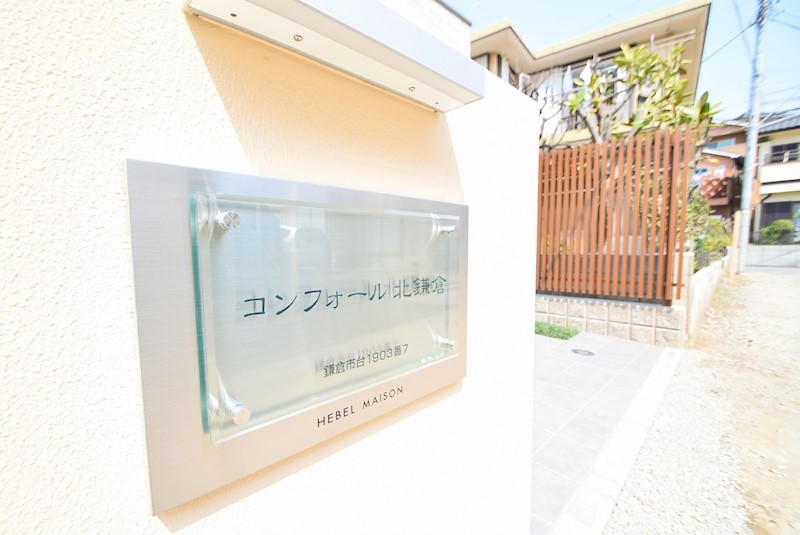 コンフォール北鎌倉 その他