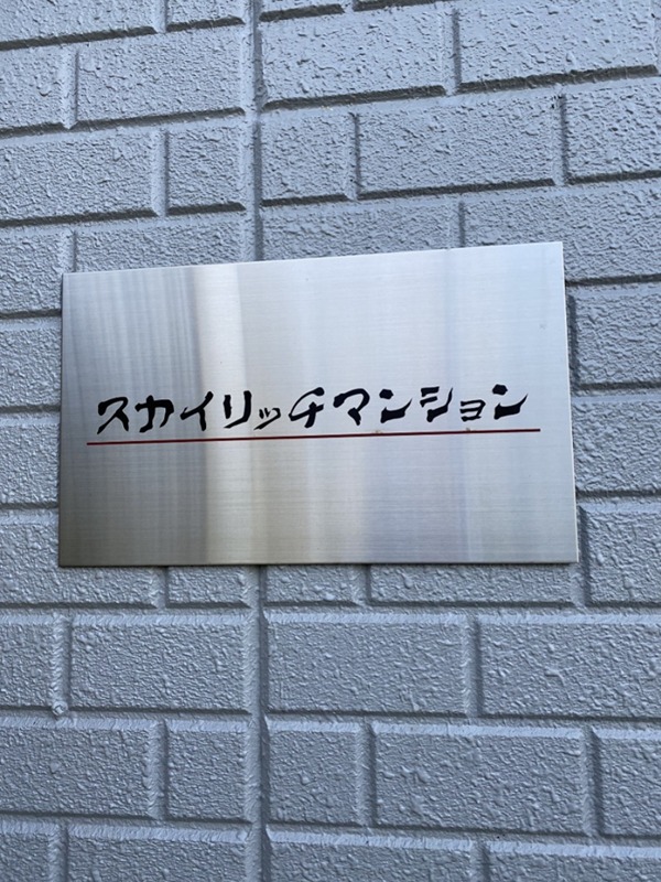 大根スカイリッチマンション その他外観2