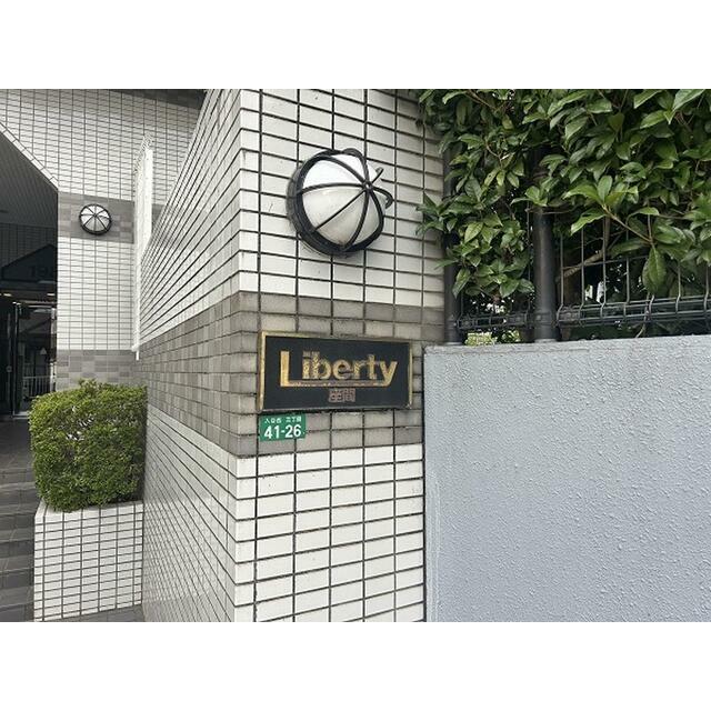 リバティー座間 その他11