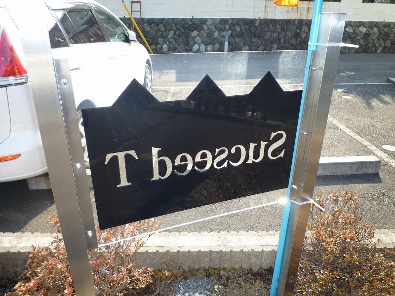 サクシードT その他外観6