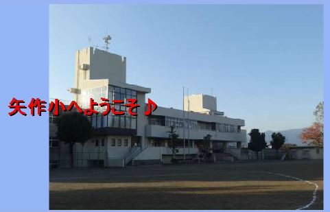 グランシード西湘 小学校