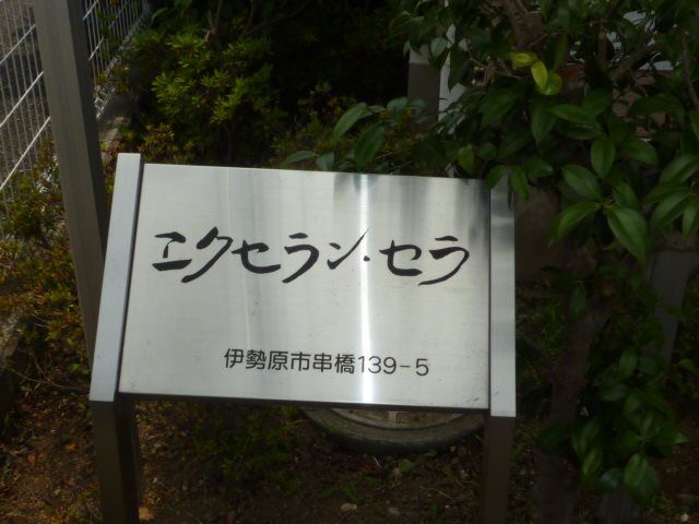 エクセラン・セラ その他1