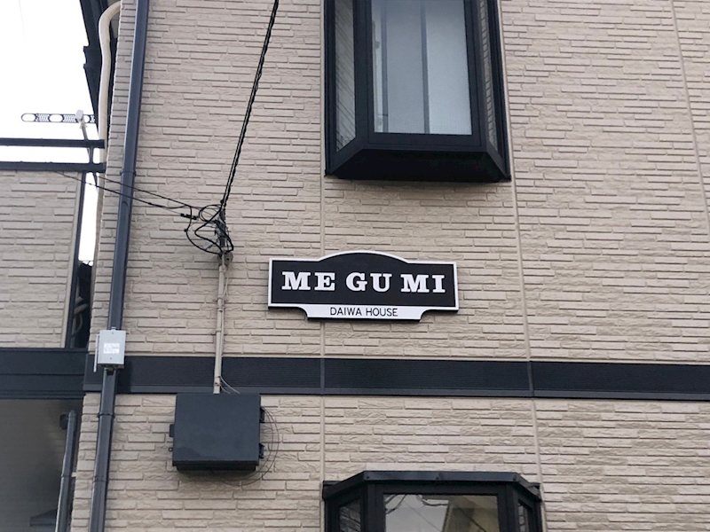 ＭＥＧＵＭＩ その他外観4