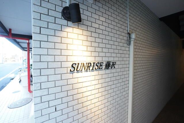サンライズ藤沢 その他外観1