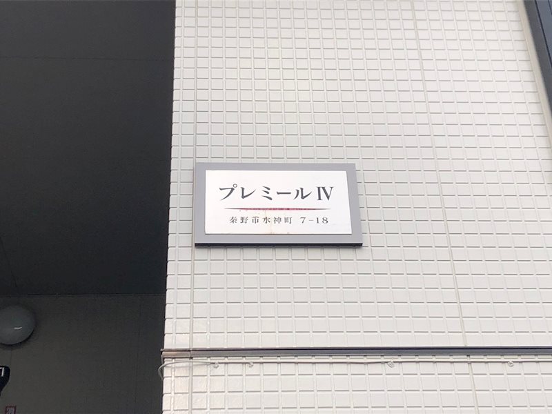 プレミールⅣ その他外観6