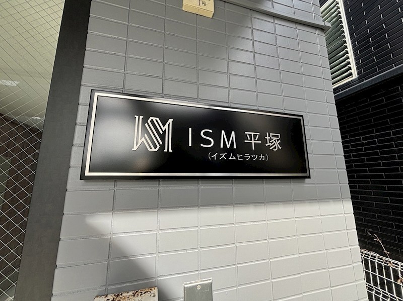 ＩＳＭ平塚 その他外観1