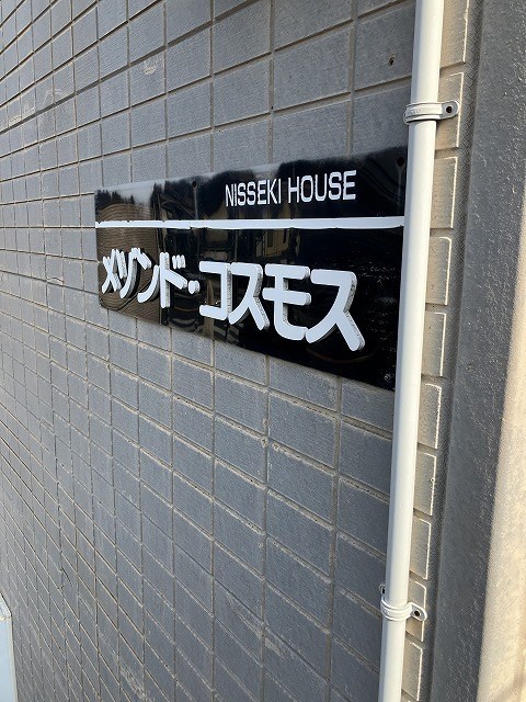 メゾンド・コスモス その他外観2