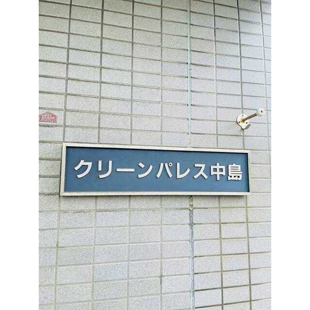 クリーンパレス中島 その他15