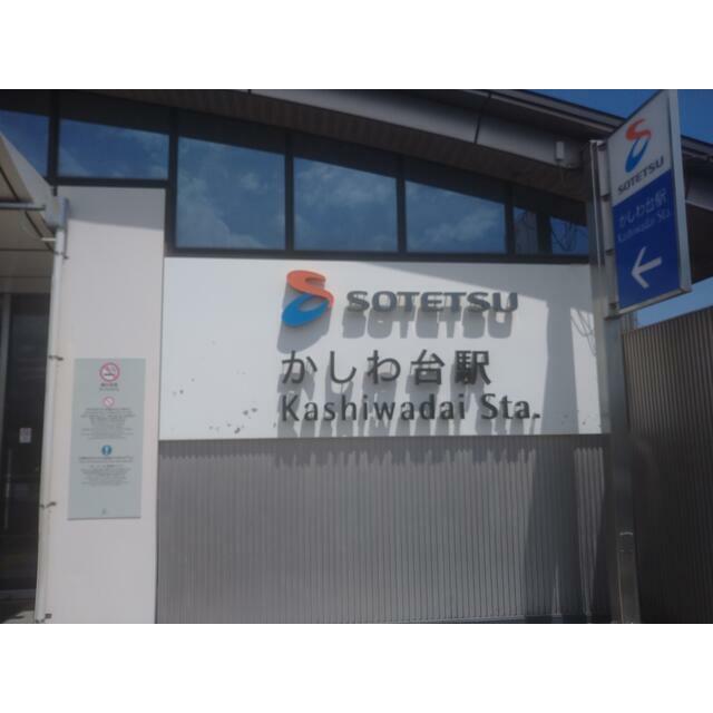かしわ台戸建 その他外観4