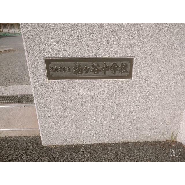 かしわ台戸建 周辺画像5