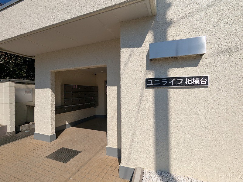 ユニライフ相模台 その他外観1