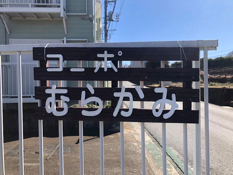 コーポむらかみ その他外観5