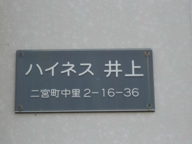 ハイネス井上  玄関