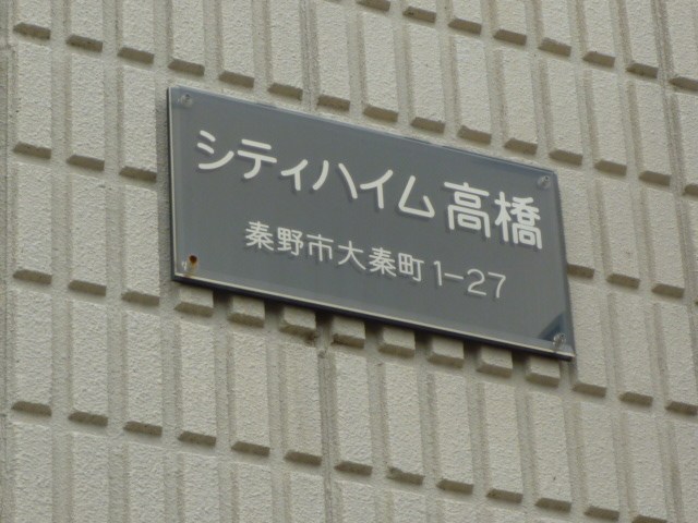 シティハイム高橋 その他外観4