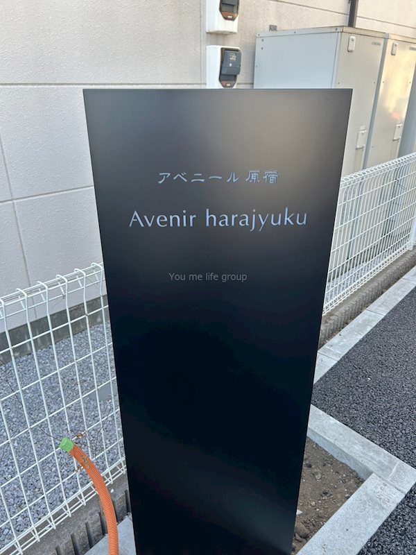 アベニール原宿 その他外観1
