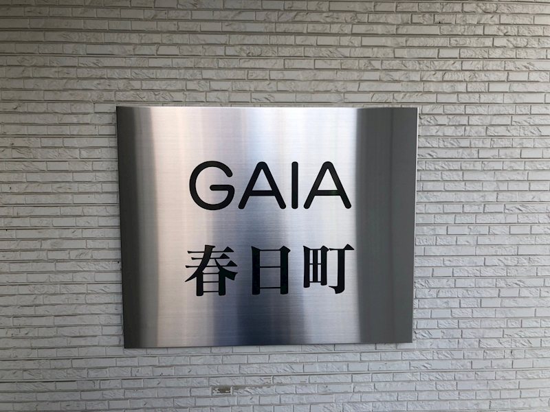 ガイア春日町 その他外観4