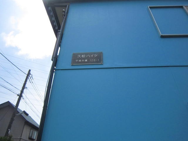 久松ハイツ  その他外観1