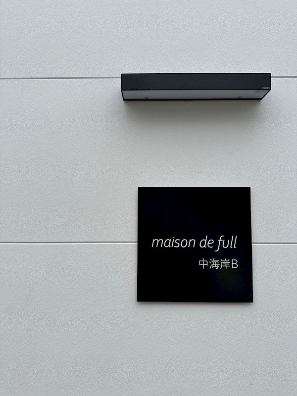 Ｍａｉｓｏｎ　ｄｅ　ｆｕｌｌ　中海岸Ａ その他