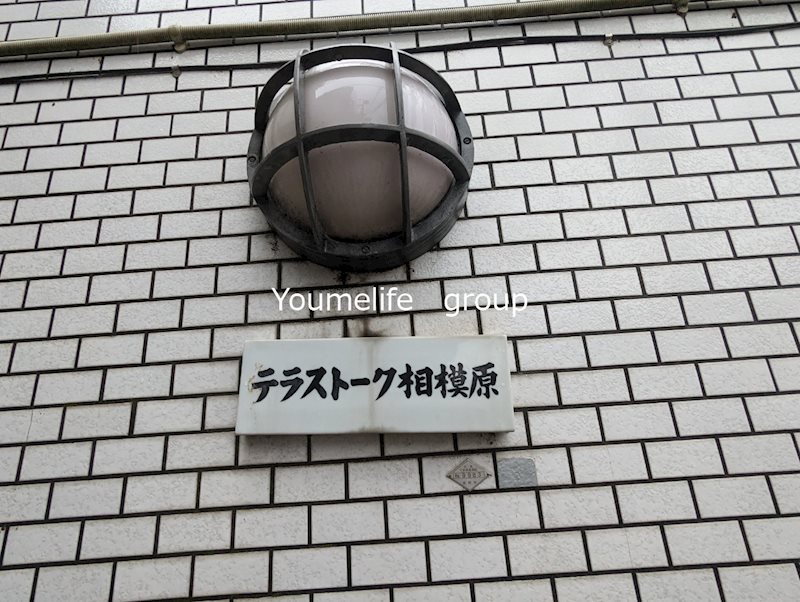 テラストーク相模原 その他外観6
