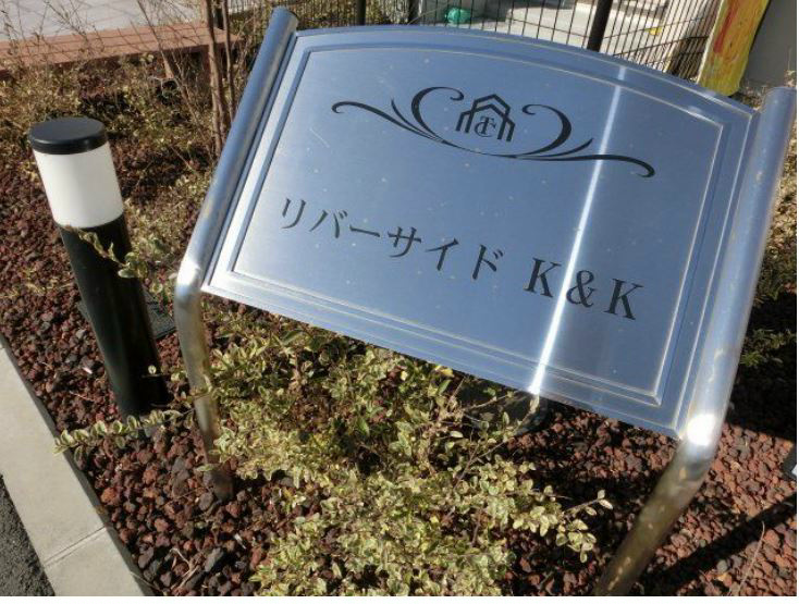 リバーサイド　Ｋ＆Ｋ その他外観1