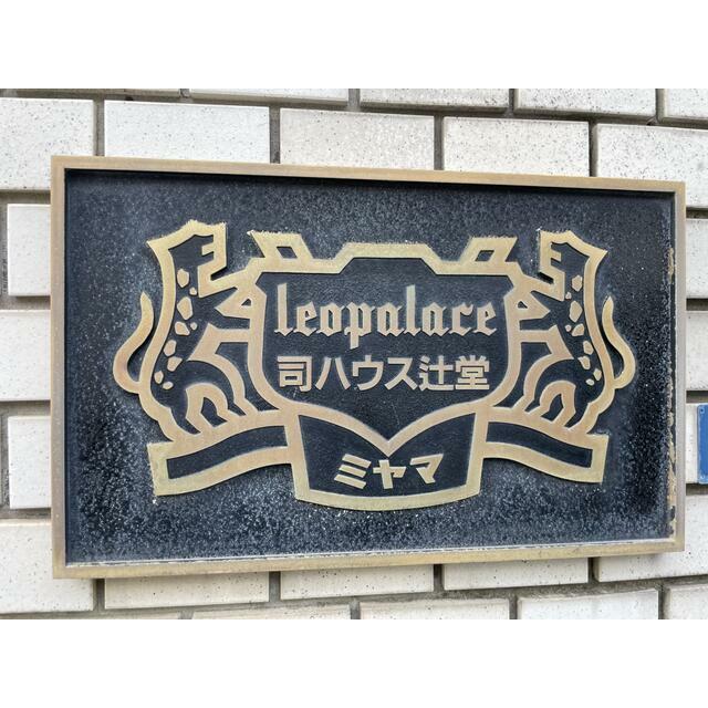 司ハウス辻堂 その他外観2