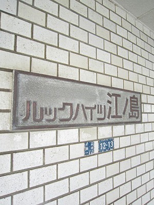 ルックハイツ江ノ島 その他外観1
