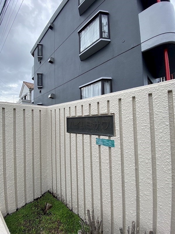 ハイムミサワ その他外観1