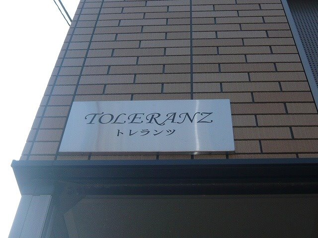 トレランツ その他