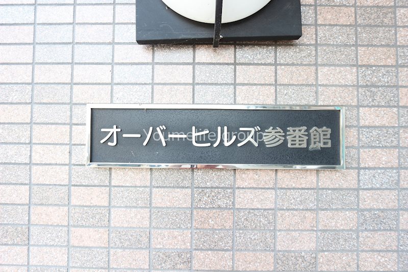 オーバーヒルズ参番館 その他11