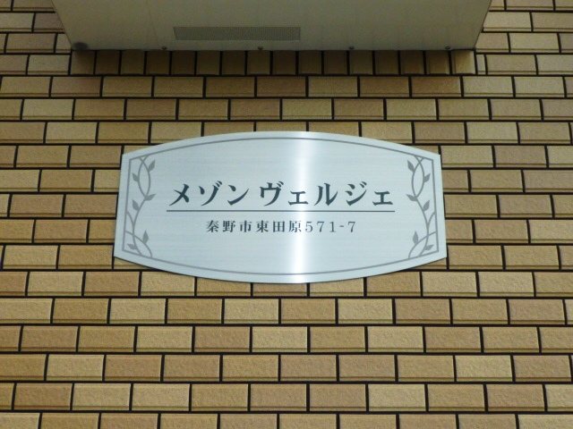 メゾン　ヴェルジェ  その他外観6