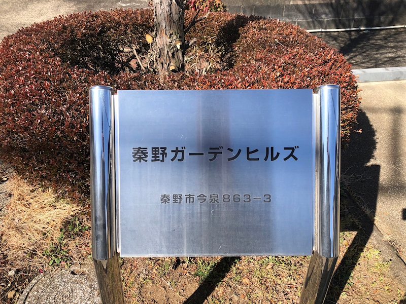 秦野ガーデンヒルズ その他外観6