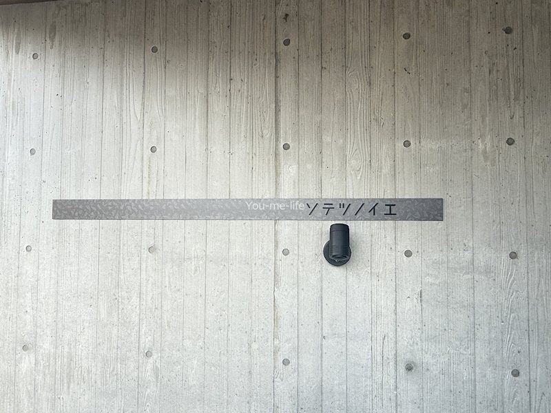 ソテツノイエ その他外観3