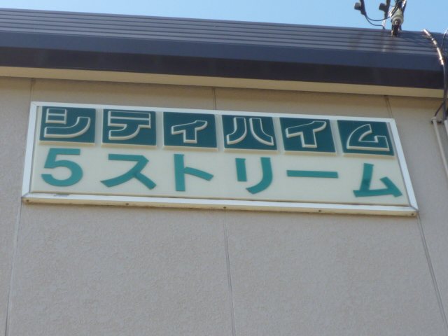 シティハイム　5ストリーム その他外観6