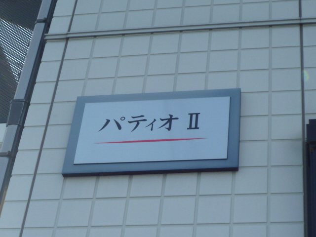 パティオⅡ その他外観5