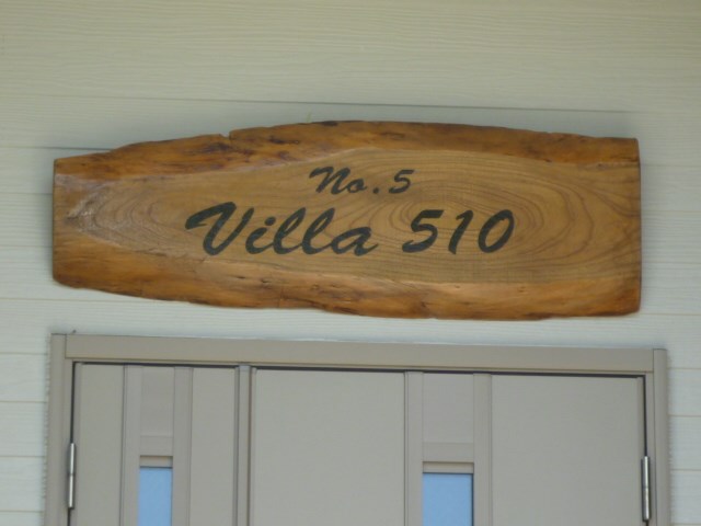 Ｖｉｌｌａ　５１０　Ｎｏ．５ その他