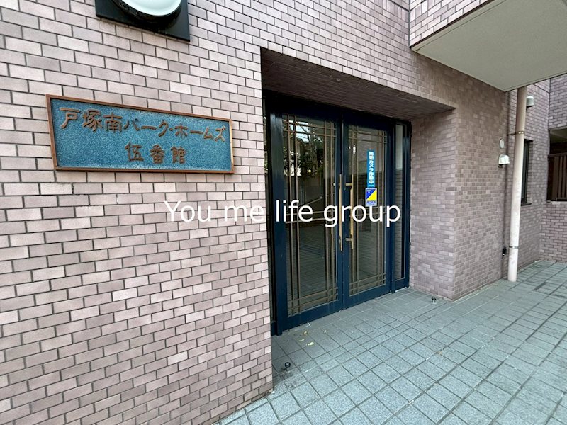 戸塚南パーク・ホームズ伍番館 その他外観5