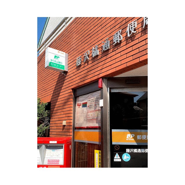藤沢第三 周辺画像7