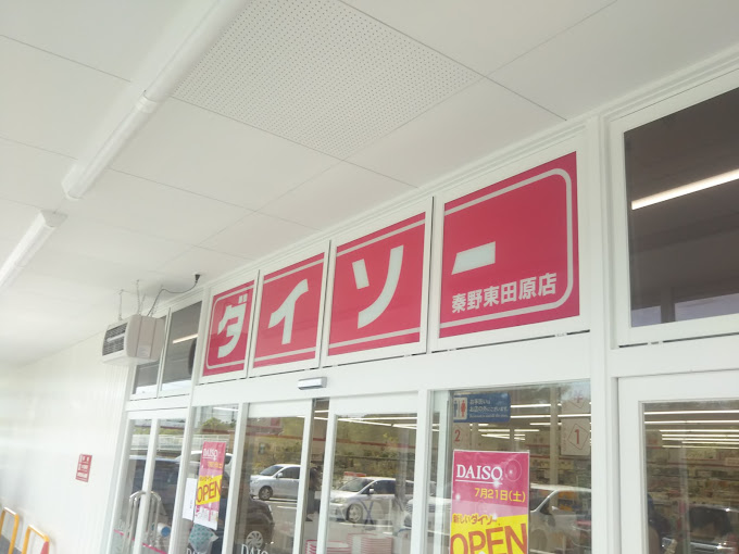曽屋テラスハウス 周辺画像5