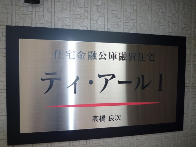 ティ・アールⅠ その他外観6