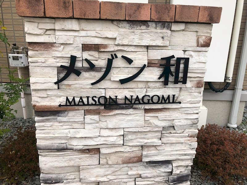 メゾン和 その他外観6
