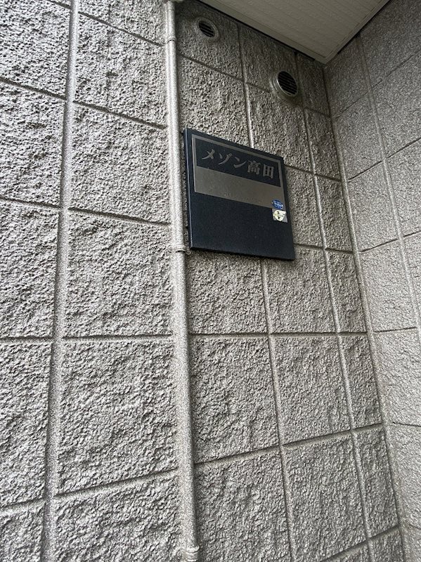 メゾン高田 その他外観3