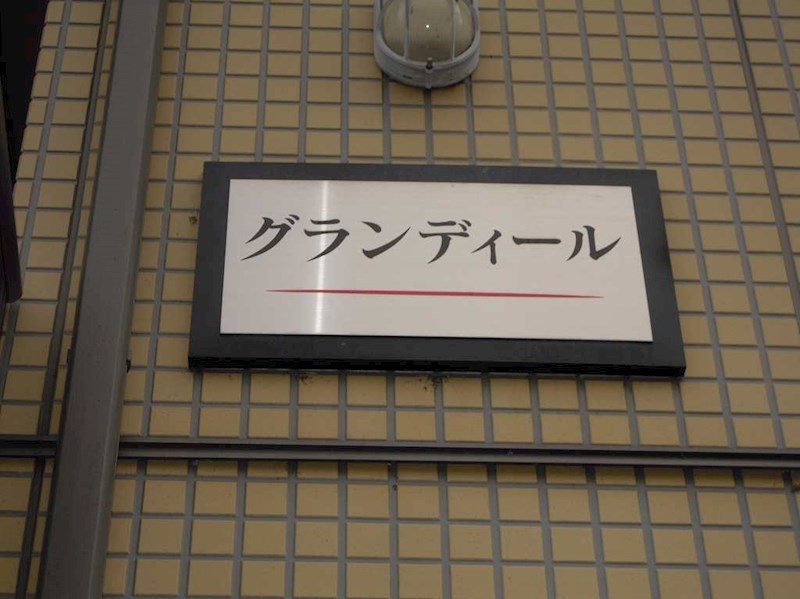 グランディール その他外観1